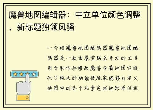 魔兽地图编辑器：中立单位颜色调整，新标题独领风骚
