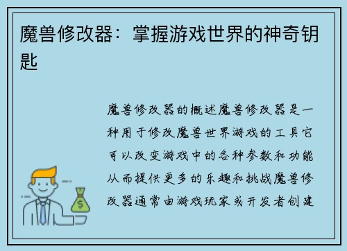 魔兽修改器：掌握游戏世界的神奇钥匙