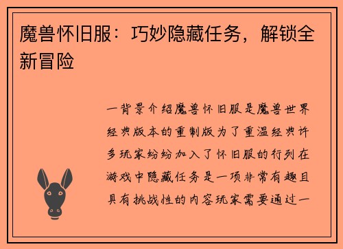 魔兽怀旧服：巧妙隐藏任务，解锁全新冒险
