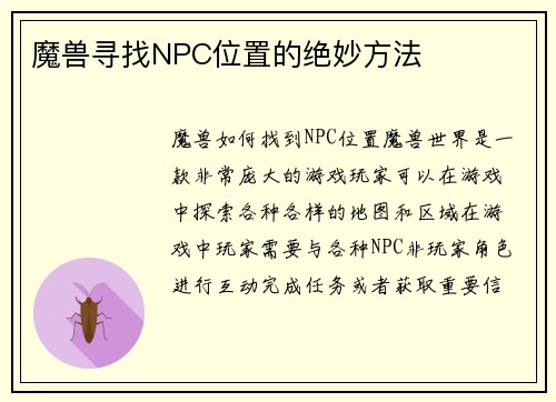 魔兽寻找NPC位置的绝妙方法