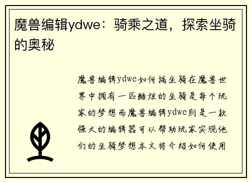 魔兽编辑ydwe：骑乘之道，探索坐骑的奥秘