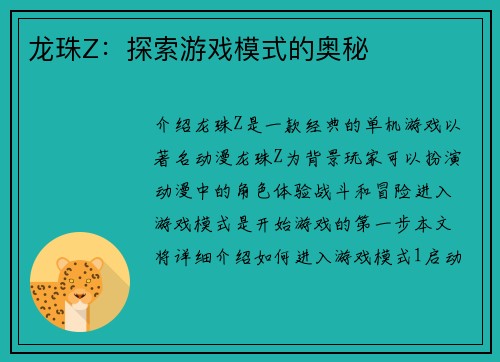 龙珠Z：探索游戏模式的奥秘