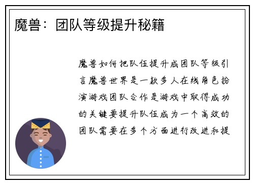 魔兽：团队等级提升秘籍