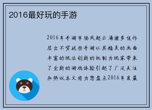 2016最好玩的手游