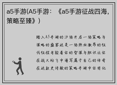 a5手游(A5手游：《a5手游征战四海，策略至臻》)