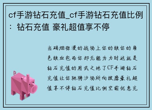 cf手游钻石充值_cf手游钻石充值比例：钻石充值 豪礼超值享不停