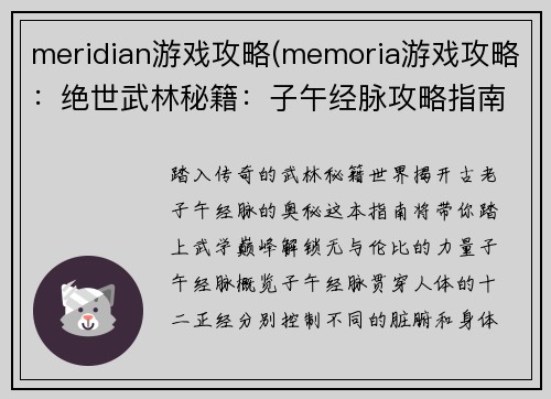 meridian游戏攻略(memoria游戏攻略：绝世武林秘籍：子午经脉攻略指南)