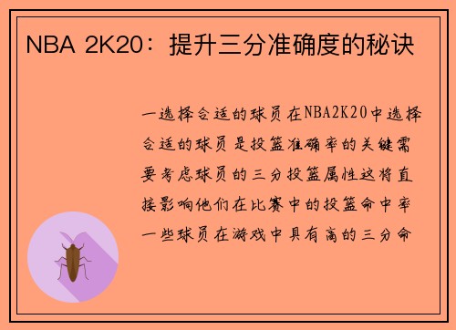 NBA 2K20：提升三分准确度的秘诀