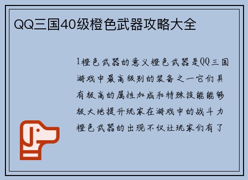 QQ三国40级橙色武器攻略大全