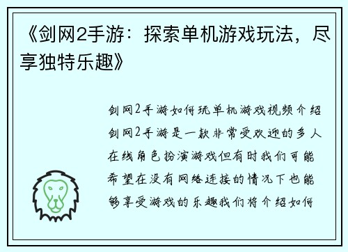 《剑网2手游：探索单机游戏玩法，尽享独特乐趣》