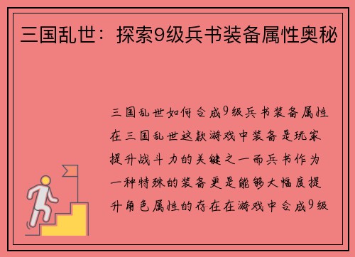 三国乱世：探索9级兵书装备属性奥秘