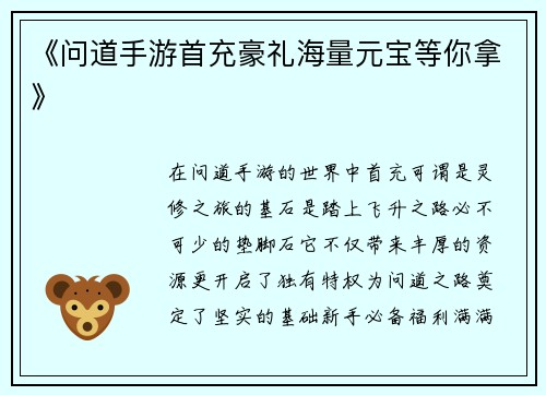 《问道手游首充豪礼海量元宝等你拿》