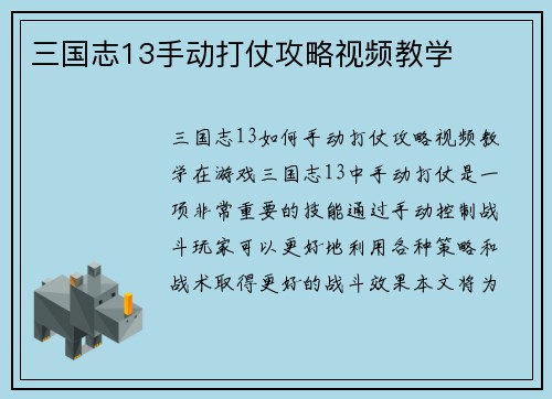 三国志13手动打仗攻略视频教学
