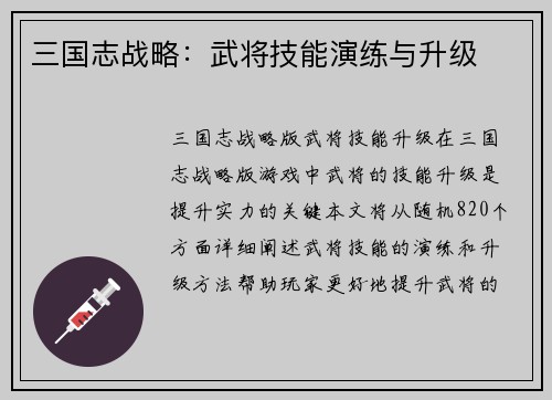 三国志战略：武将技能演练与升级