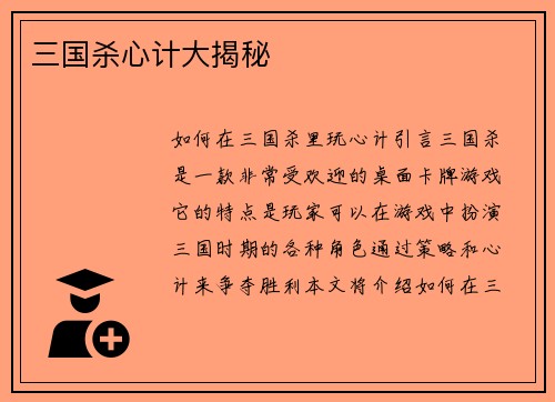 三国杀心计大揭秘