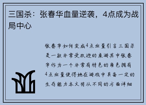 三国杀：张春华血量逆袭，4点成为战局中心