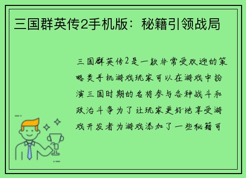 三国群英传2手机版：秘籍引领战局