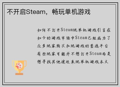 不开启Steam，畅玩单机游戏