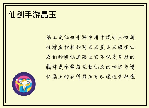 仙剑手游晶玉