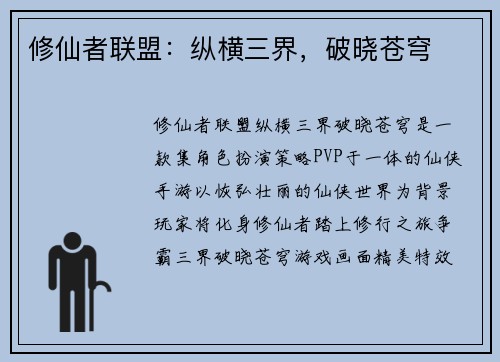 修仙者联盟：纵横三界，破晓苍穹
