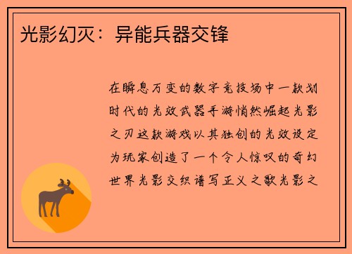 光影幻灭：异能兵器交锋