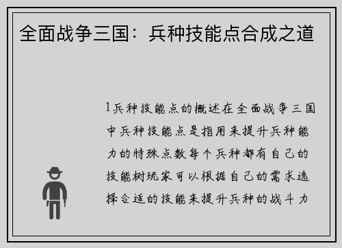 全面战争三国：兵种技能点合成之道
