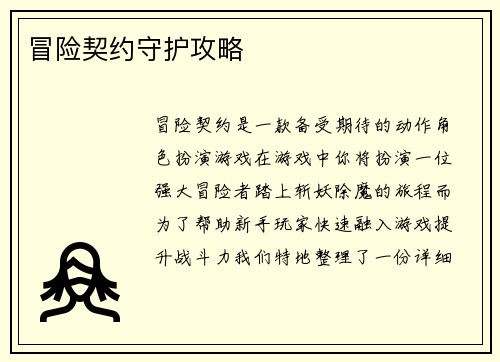 冒险契约守护攻略