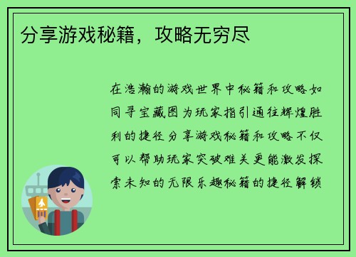 分享游戏秘籍，攻略无穷尽