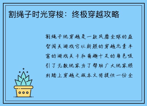 割绳子时光穿梭：终极穿越攻略