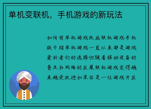 单机变联机，手机游戏的新玩法