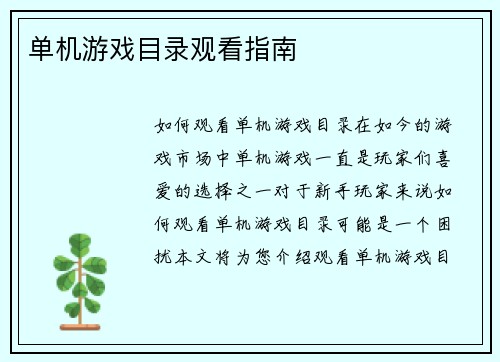 单机游戏目录观看指南