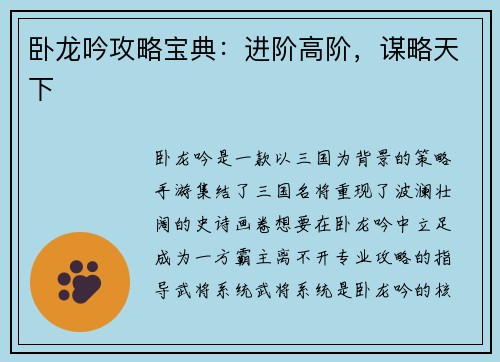 卧龙吟攻略宝典：进阶高阶，谋略天下