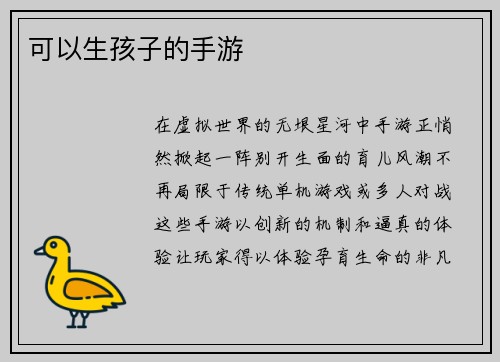可以生孩子的手游