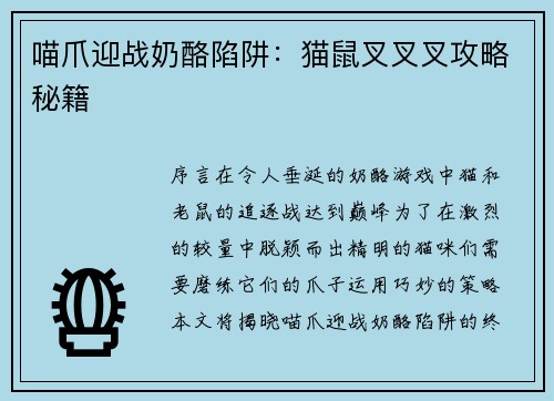 喵爪迎战奶酪陷阱：猫鼠叉叉叉攻略秘籍