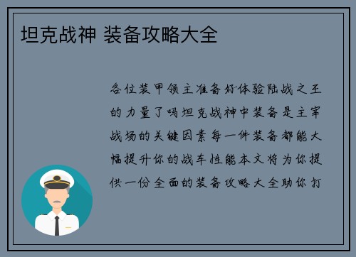 坦克战神 装备攻略大全