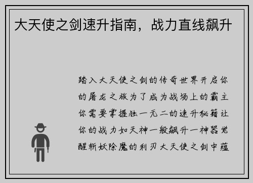 大天使之剑速升指南，战力直线飙升