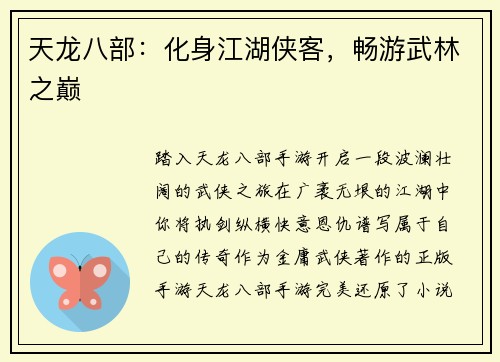 天龙八部：化身江湖侠客，畅游武林之巅