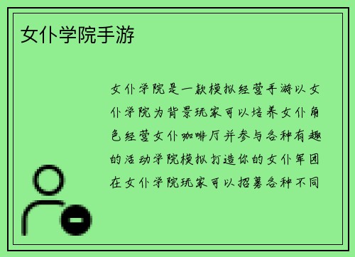 女仆学院手游