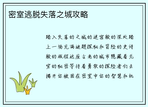 密室逃脱失落之城攻略