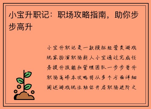 小宝升职记：职场攻略指南，助你步步高升