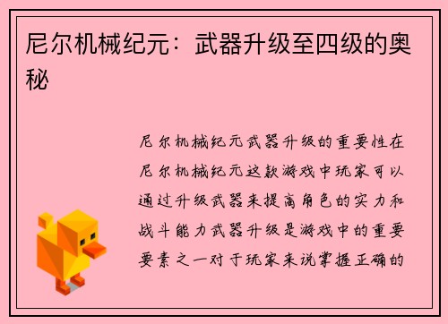 尼尔机械纪元：武器升级至四级的奥秘