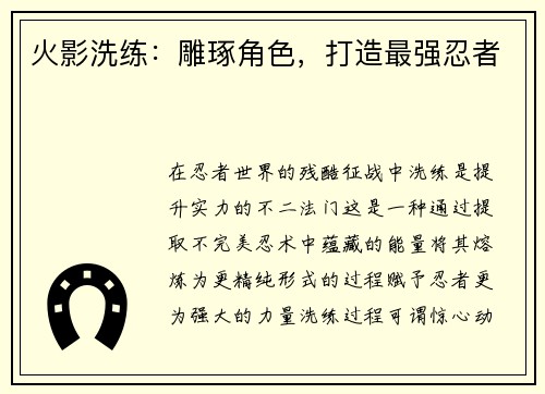 火影洗练：雕琢角色，打造最强忍者