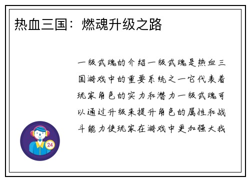 热血三国：燃魂升级之路