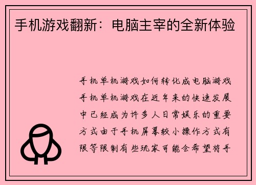 手机游戏翻新：电脑主宰的全新体验