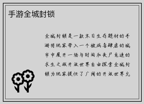 手游全城封锁