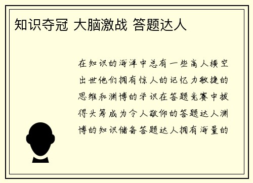 知识夺冠 大脑激战 答题达人