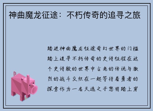 神曲魔龙征途：不朽传奇的追寻之旅