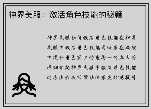 神界美服：激活角色技能的秘籍