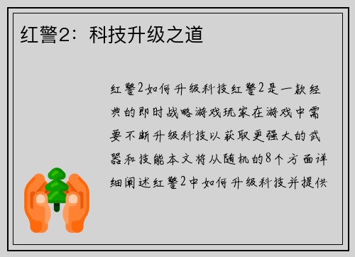 红警2：科技升级之道