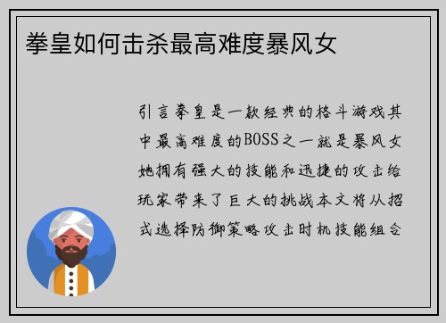 拳皇如何击杀最高难度暴风女